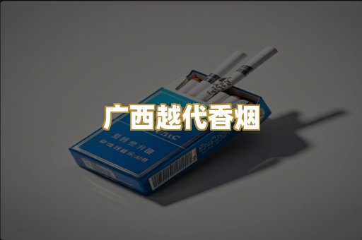 免税外烟爆珠
