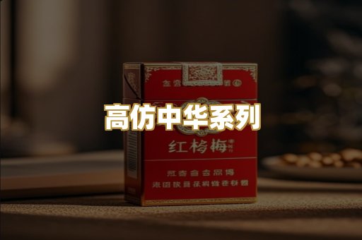 高仿中华系列